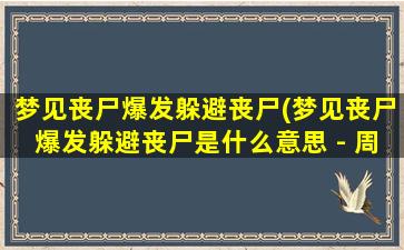 梦见丧尸爆发躲避丧尸(梦见丧尸爆发躲避丧尸是什么意思 - 周公解梦官网)